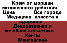 Крем от морщин мгновенного действия  › Цена ­ 2 750 - Все города Медицина, красота и здоровье » Декоративная и лечебная косметика   . Ханты-Мансийский,Когалым г.